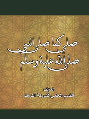 cover image of صلى كما صلى النبي صلى الله عليه وسلم